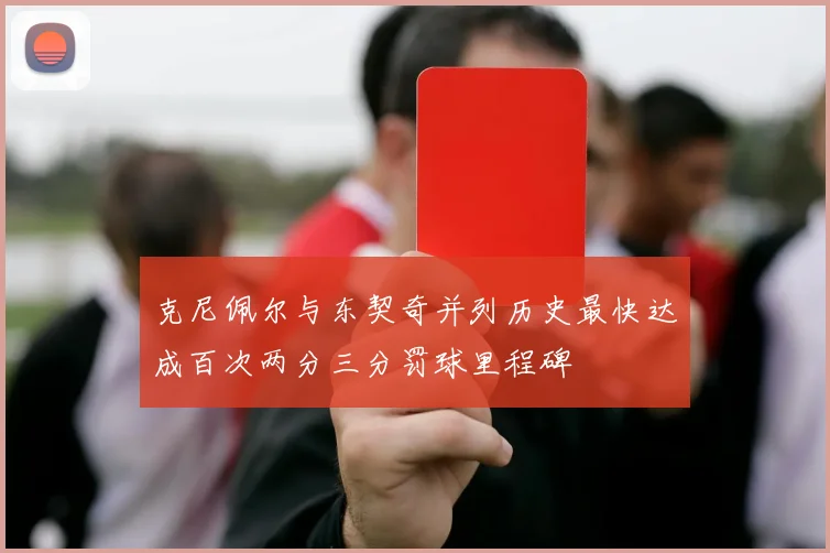 克尼佩尔与东契奇并列历史最快达成百次两分三分罚球里程碑
