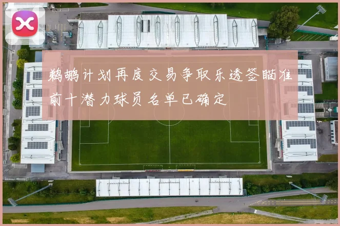 鹈鹕计划再度交易争取乐透签瞄准前十潜力球员名单已确定