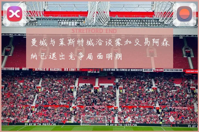 曼城与莱斯特城洽谈蒙加交易阿森纳已退出竞争局面明朗