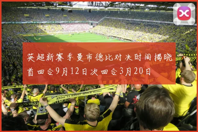 英超新赛季曼市德比对决时间揭晓首回合9月12日次回合3月20日