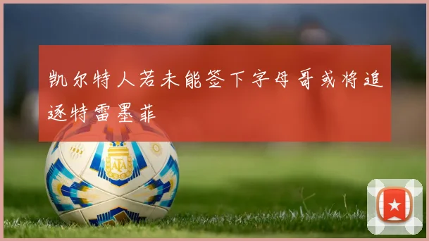 凯尔特人若未能签下字母哥或将追逐特雷墨菲
