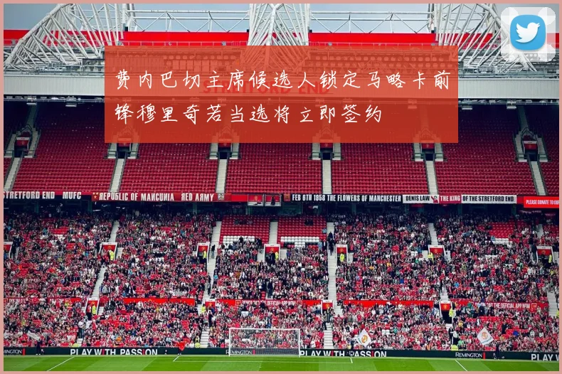 费内巴切主席候选人锁定马略卡前锋穆里奇若当选将立即签约